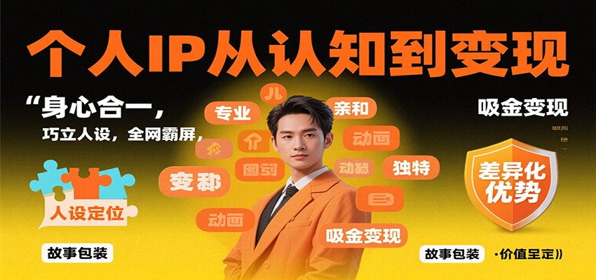 个人IP从认知到变现，身心合一，巧立人设，全网霸屏，吸金变现-知行阁轻创网-分享网络赚钱项目-全网首发副业项目实操平台-副业创业项目网