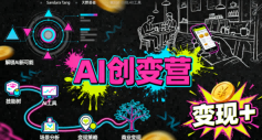 AI创变营，从0到1学AI，能落地、能賺米的全场景实战课（更新5月）-知行阁轻创网-分享网络赚钱项目-全网首发副业项目实操平台-副业创业项目网