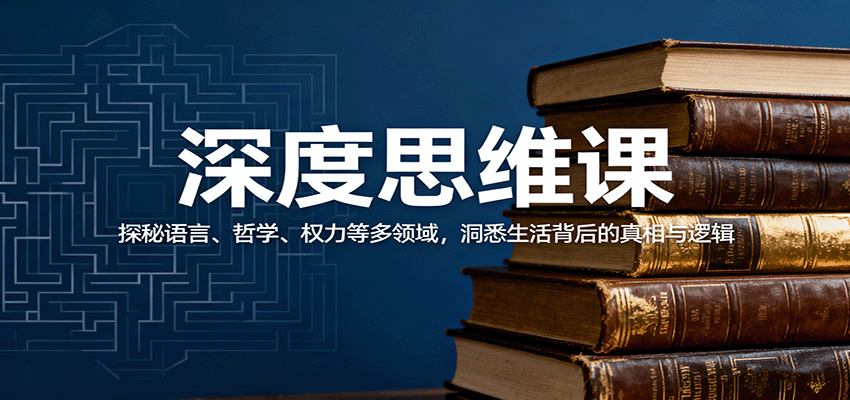 深度思维课：探秘语言、哲学、权力等多领域，洞悉生活背后的真相与逻辑-知行阁轻创网-分享网络赚钱项目-全网首发副业项目实操平台-副业创业项目网