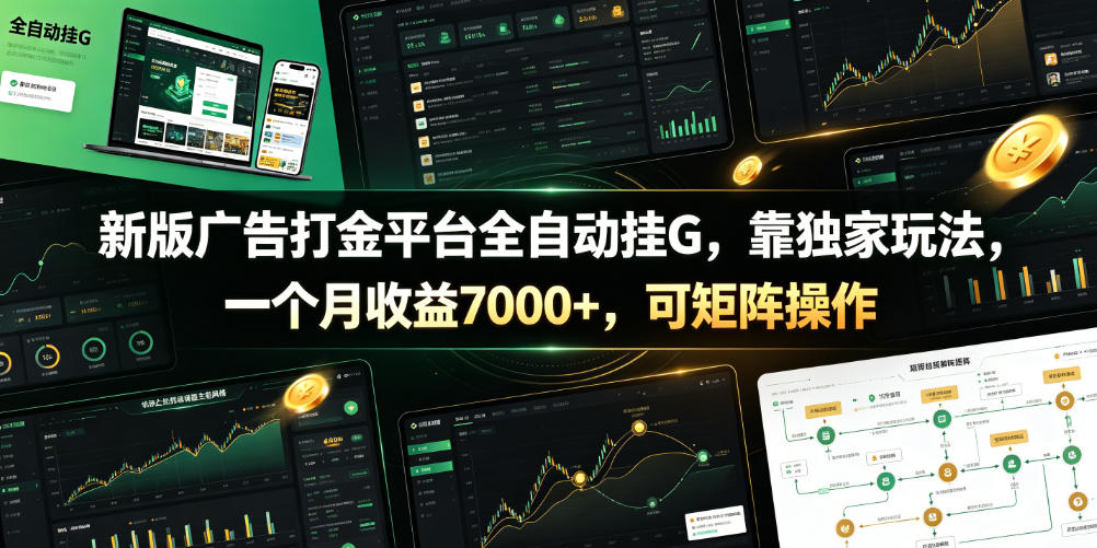 新版广告打金平台全自动挂G，靠独家玩法，一个月收益7000+，可矩阵操作【附全套脚本】【揭秘】-知行阁轻创网-分享网络赚钱项目-全网首发副业项目实操平台-副业创业项目网