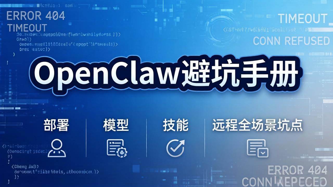 （17671期）OpenClaw避坑手册：部署+模型+技能+远程全场景坑点，一次性给你说全，少走弯路-知行阁轻创网-分享网络赚钱项目-全网首发副业项目实操平台-副业创业项目网
