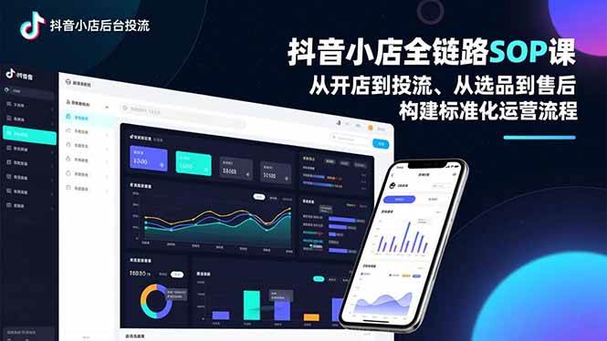 （16852期）抖音小店全链路SOP课，从开店到投流、从选品到售后，构建标准化运营流程-知行阁轻创网-分享网络赚钱项目-全网首发副业项目实操平台-副业创业项目网
