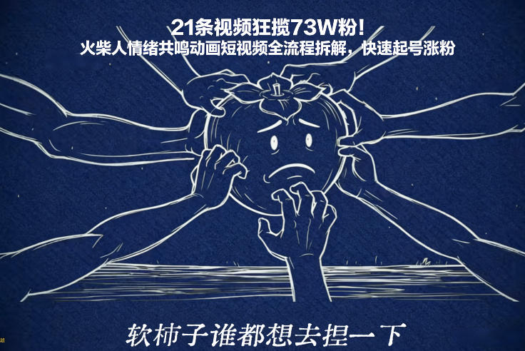 21条视频狂揽73W粉！火柴人情绪共鸣动画短视频全流程拆解，快速起号涨粉-知行阁轻创网-分享网络赚钱项目-全网首发副业项目实操平台-副业创业项目网