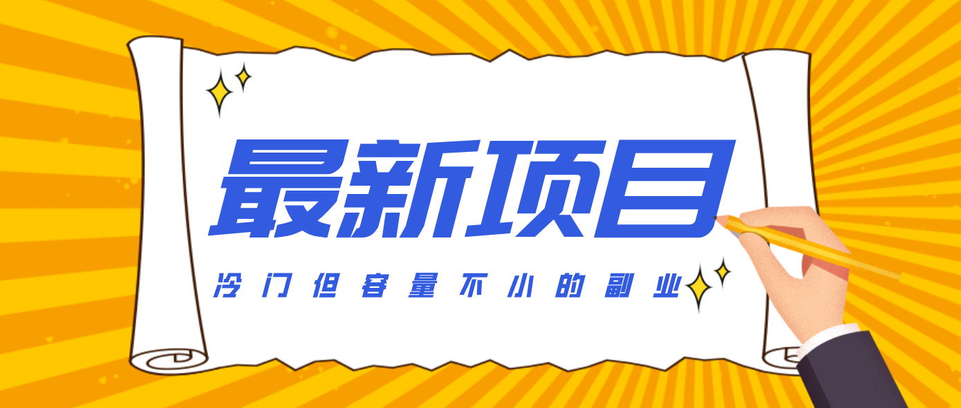 冷门但容量不小的副业，腾讯视频创作者分成计划，后期一天收益200-300-知行阁轻创网-分享网络赚钱项目-全网首发副业项目实操平台-副业创业项目网
