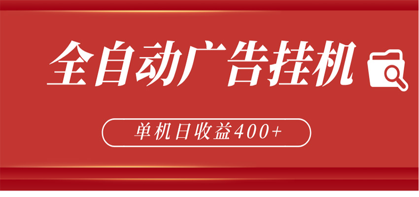 全自动广告联盟挂机 单机日收益400+ 无需人工看守 可矩阵放大 稳定输出两年-知行阁轻创网-分享网络赚钱项目-全网首发副业项目实操平台-副业创业项目网