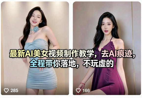 最新AI美女视频制作教学，去AI痕迹，全程带你落地，不玩虚的-知行阁轻创网-分享网络赚钱项目-全网首发副业项目实操平台-副业创业项目网