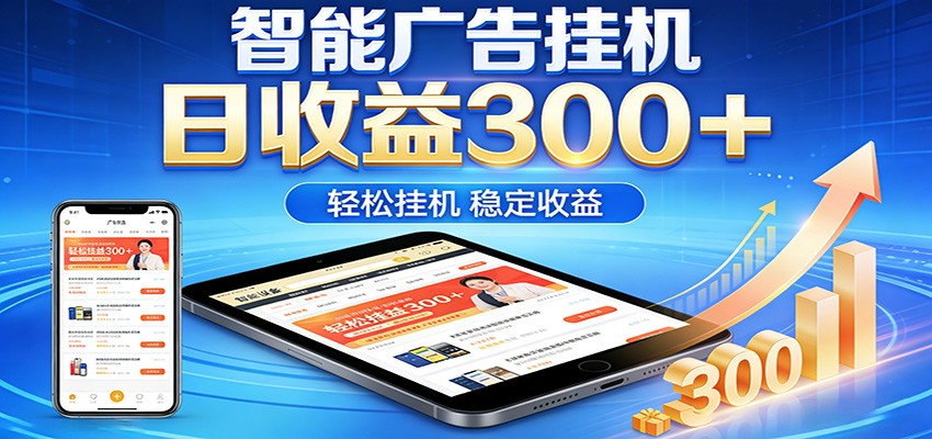 2026智能广告挂机项目，单机日入轻松变现，零门槛AI自动运行，闲时赚零花钱-知行阁轻创网-分享网络赚钱项目-全网首发副业项目实操平台-副业创业项目网