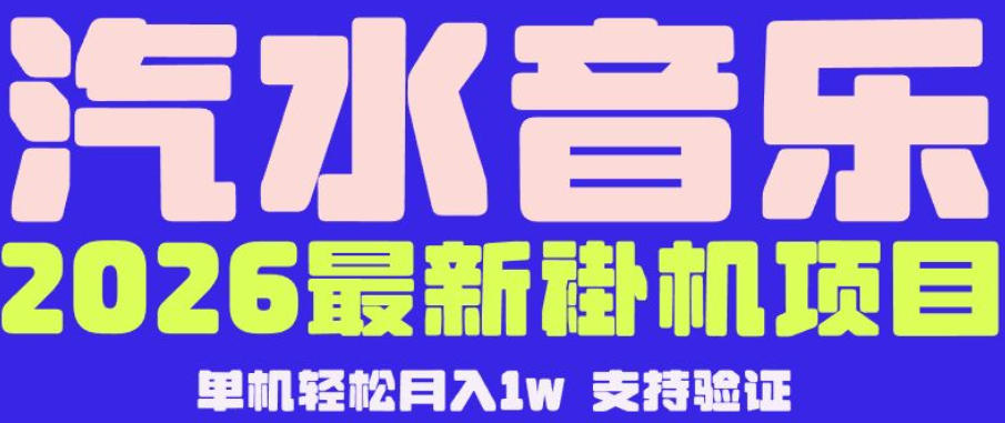 【汽水音乐挂G】26年最新玩法，全自动运行，可矩阵放大，月收5000-1W，独家技术【揭秘】-知行阁轻创网-分享网络赚钱项目-全网首发副业项目实操平台-副业创业项目网