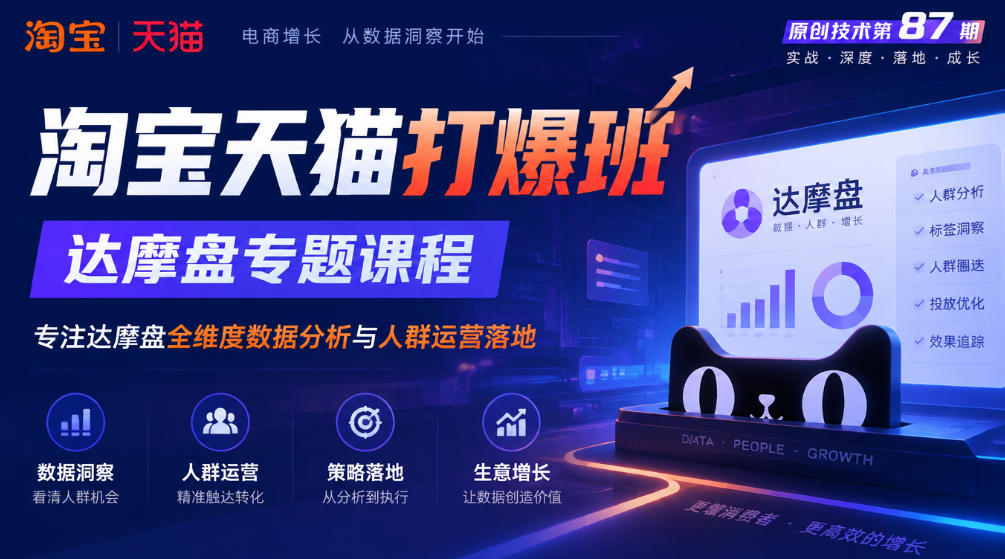 《淘宝天猫打爆班》原创技术第87期，达摩盘专题课程，专注达摩盘全维度数据分析与人群运营落地-知行阁轻创网-分享网络赚钱项目-全网首发副业项目实操平台-副业创业项目网