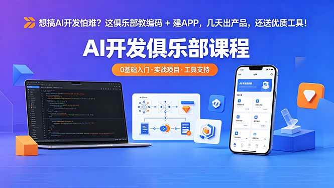 （18443期）想搞 AI 开发怕难？这俱乐部教编码 + 建 APP，几天出产品，还送优质工具【原创双语字幕】-知行阁轻创网-分享网络赚钱项目-全网首发副业项目实操平台-副业创业项目网