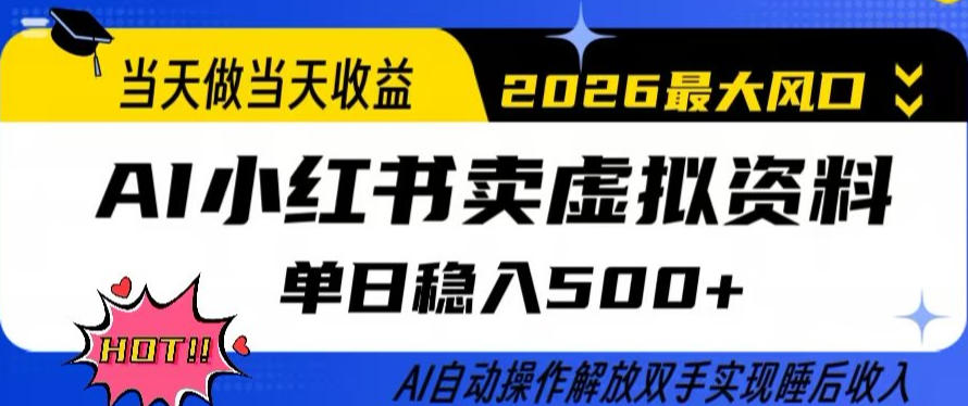 当天做当天收益，AI小红书卖虚拟资料单日稳入5张+，AI自动操作，解放双手实现睡后收入【揭秘】-知行阁轻创网-分享网络赚钱项目-全网首发副业项目实操平台-副业创业项目网