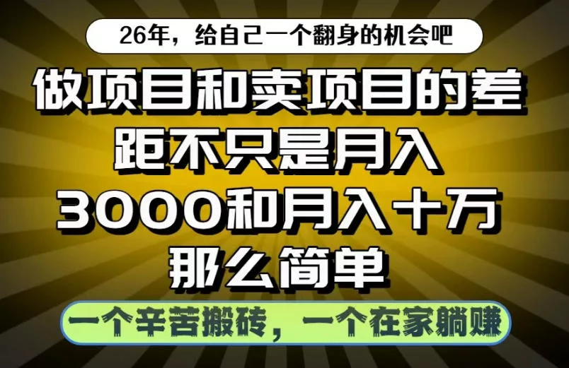 做项目和卖项目不只是月入3K和10W那么简单，一个努力搬砖，一个在家躺賺【揭秘】-知行阁轻创网-分享网络赚钱项目-全网首发副业项目实操平台-副业创业项目网