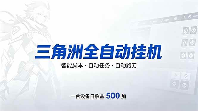 （18347期）三角洲全自动跑刀挂机项目，单账号日收15~20-知行阁轻创网-分享网络赚钱项目-全网首发副业项目实操平台-副业创业项目网