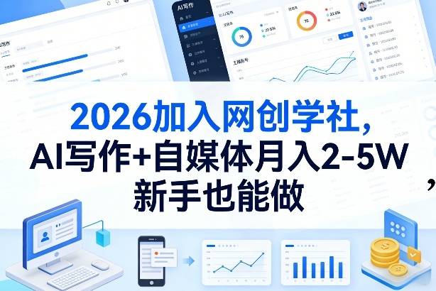 2026加入网创学社，AI写作+自媒体月入2-5W，新手也能做【揭秘】-知行阁轻创网-分享网络赚钱项目-全网首发副业项目实操平台-副业创业项目网
