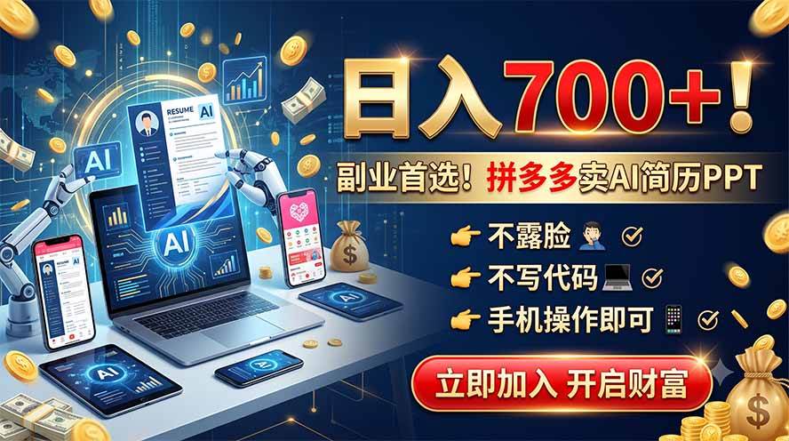 （19490期）拼多多卖AI简历PPT，不露脸不写代码，手机操作日入700+，副业首选！-知行阁轻创网-分享网络赚钱项目-全网首发副业项目实操平台-副业创业项目网