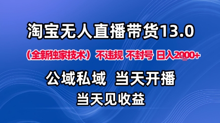 淘宝无人直播13.0，公域私域技术，不封号，不违规布局下半年旺季赛道，日入1K+（独家技术）【揭秘】-知行阁轻创网-分享网络赚钱项目-全网首发副业项目实操平台-副业创业项目网