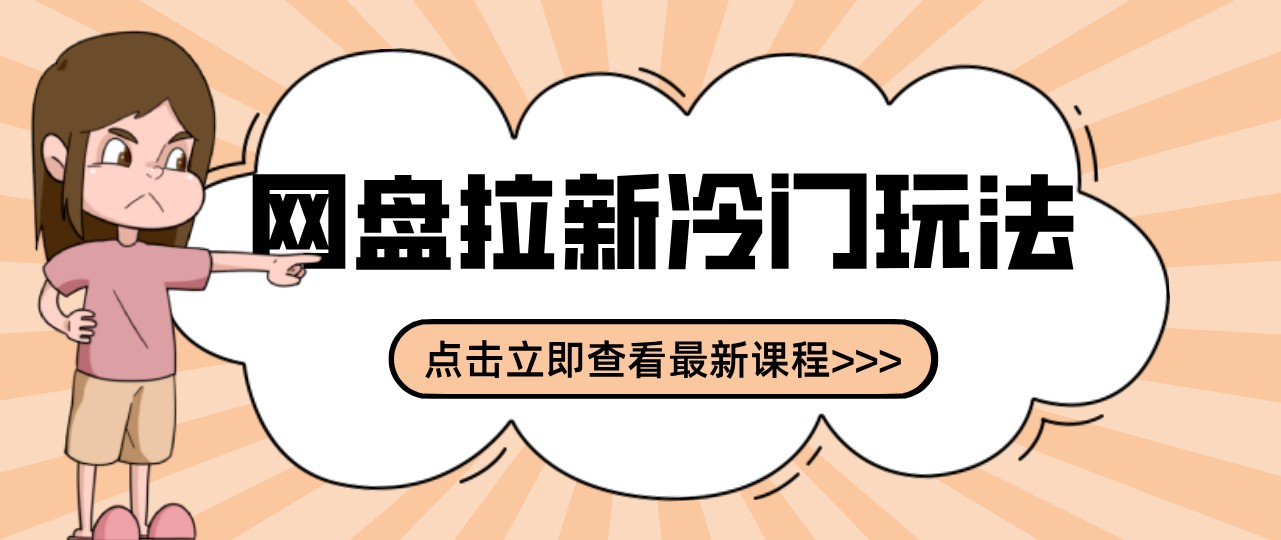 网盘拉新贴吧冷门玩法2-3天变现，实操细节全拆解快速上手拓展收益渠道-知行阁轻创网-分享网络赚钱项目-全网首发副业项目实操平台-副业创业项目网