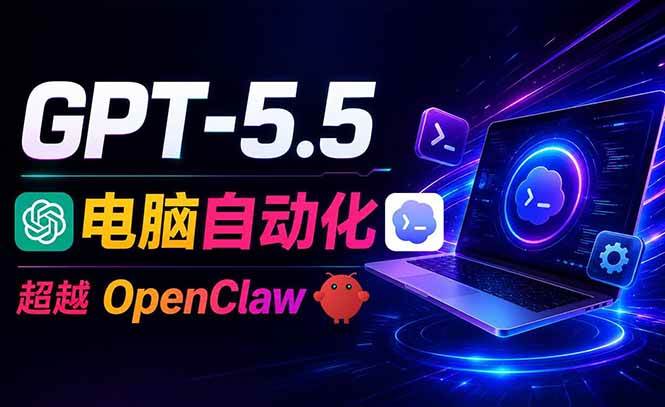 （18985期）GPT-5.5+Codex全自动操控电脑和浏览器，彻底取代OpenClaw+Hermes完成复杂任务-知行阁轻创网-分享网络赚钱项目-全网首发副业项目实操平台-副业创业项目网