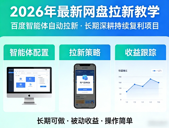2026年最新网盘拉新教学（百度智能体自动拉新）,一个可以长期深耕、持续复利的项目-知行阁轻创网-分享网络赚钱项目-全网首发副业项目实操平台-副业创业项目网