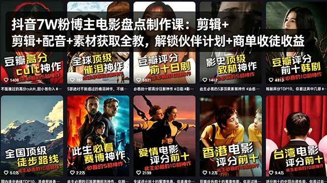（18149期）抖音7W粉博主电影盘点制作课：剪辑+配音+素材获取全教，解锁伙伴计划+商单收徒收益-知行阁轻创网-分享网络赚钱项目-全网首发副业项目实操平台-副业创业项目网