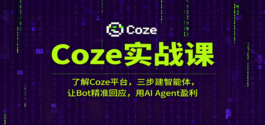 Coze实战课：了解Coze平台，三步建智能体，让Bot精准回应，用AI Agent盈利-知行阁轻创网-分享网络赚钱项目-全网首发副业项目实操平台-副业创业项目网