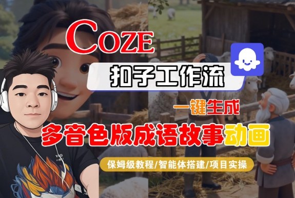 Coze扣子智能体工作流一键生成“多音色版成语故事“动画，全流程保姆级教学-知行阁轻创网-分享网络赚钱项目-全网首发副业项目实操平台-副业创业项目网