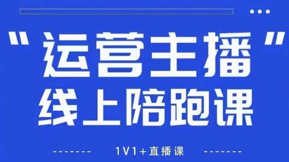 猴帝1600线上课,拉爆自然流,做懂流量的主播,新规政策下,自然流破圈攻略【更新260811】-知行阁轻创网-分享网络赚钱项目-全网首发副业项目实操平台-副业创业项目网