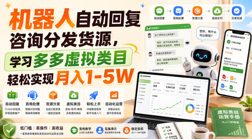 机器人自动回复咨询分发货源，学习多多虚拟类目轻松实现月入1-5W【揭秘】-知行阁轻创网-分享网络赚钱项目-全网首发副业项目实操平台-副业创业项目网