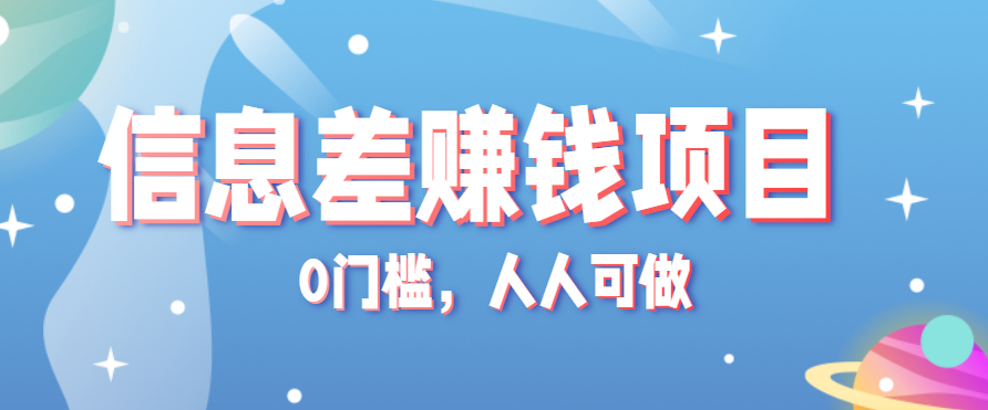 冷门的虚拟资料项目0门槛，人人可做，有人靠这个信息差，赚了6W+（附详细教程）-知行阁轻创网-分享网络赚钱项目-全网首发副业项目实操平台-副业创业项目网