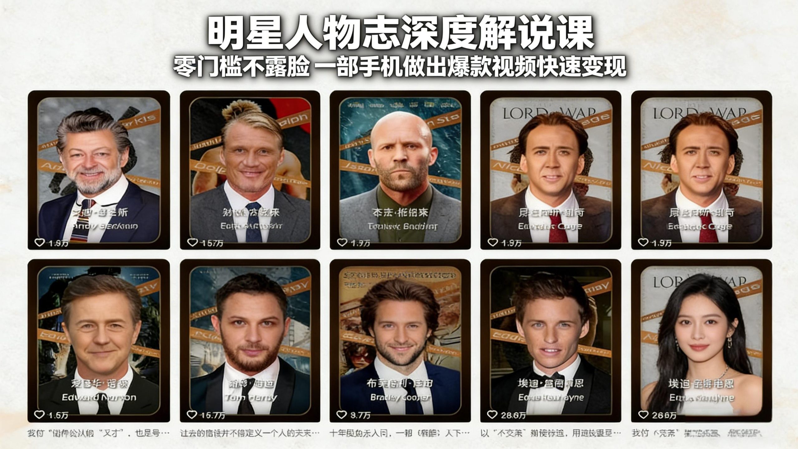 明星人物志深度解说课：零门槛不露脸，一部手机做出爆款视频快速变现-知行阁轻创网-分享网络赚钱项目-全网首发副业项目实操平台-副业创业项目网