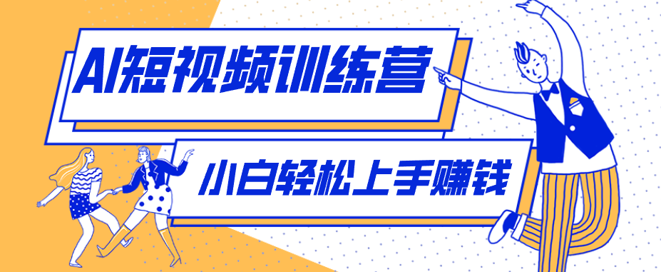 零成本用AI制作剧情反转短视频，小白轻松上手，月入千元（附详细制作步骤）-知行阁轻创网-分享网络赚钱项目-全网首发副业项目实操平台-副业创业项目网