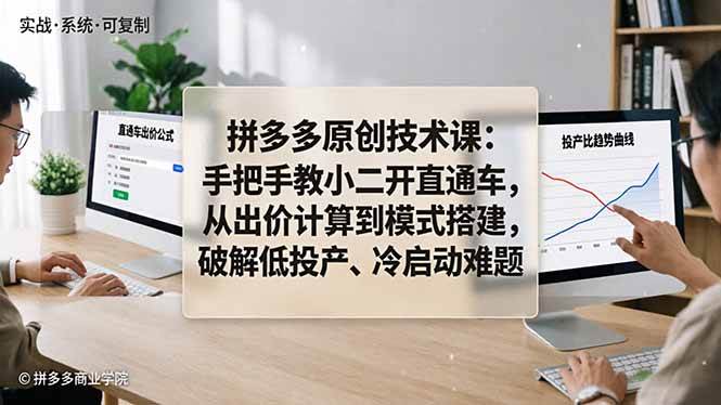 （18159期）拼多多原创技术课：手把手教小二开直通车，从出价计算到模式搭建，破解低投产、冷启动难题-知行阁轻创网-分享网络赚钱项目-全网首发副业项目实操平台-副业创业项目网