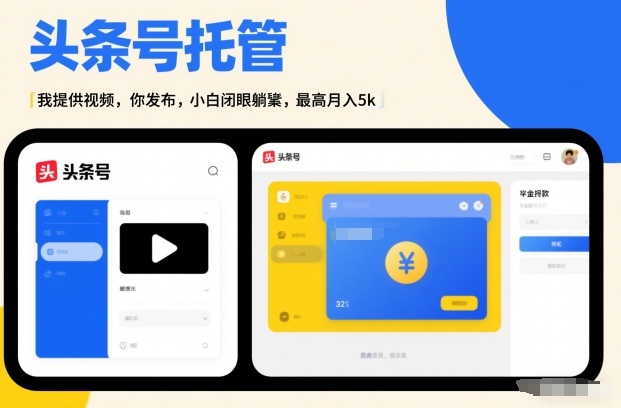 头条号AI托管，我提供视频，你发布，小白闭眼躺賺，最高月入5k+【揭秘】-知行阁轻创网-分享网络赚钱项目-全网首发副业项目实操平台-副业创业项目网