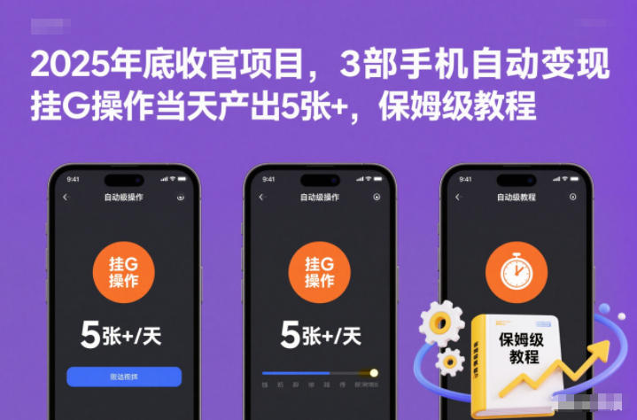 2025年底收官项目,3部手机自动变现,挂G操作当天产出5张+,保姆级教程【揭秘】-知行阁轻创网-分享网络赚钱项目-全网首发副业项目实操平台-副业创业项目网