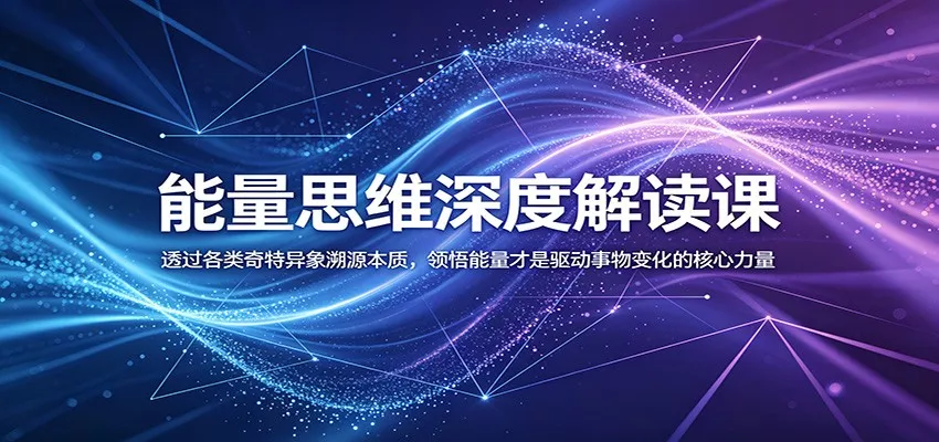 能量思维深度解读课:透过各类奇特异象溯源本质,领悟能量才是驱动事物变化的核心力量-知行阁轻创网-分享网络赚钱项目-全网首发副业项目实操平台-副业创业项目网