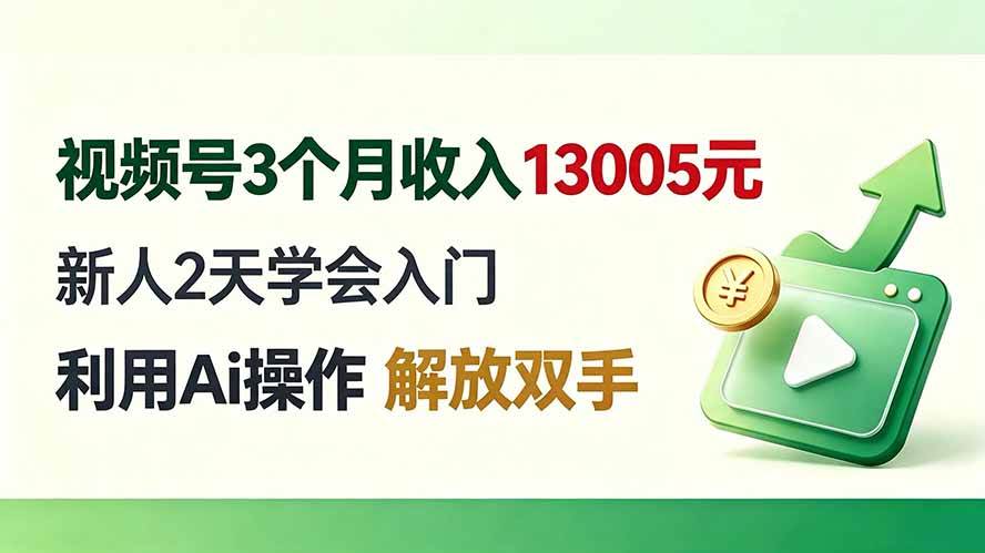 （19807期）视频号3个月收入13005元， 新人2天学会入门， 利用Ai操作 解放双手！-知行阁轻创网-分享网络赚钱项目-全网首发副业项目实操平台-副业创业项目网