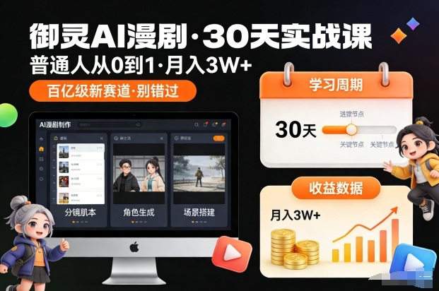 御灵AI漫剧30天实战课，普通人从0到1，月入3W+，别错过这个百亿级新赛(更新中)-知行阁轻创网-分享网络赚钱项目-全网首发副业项目实操平台-副业创业项目网