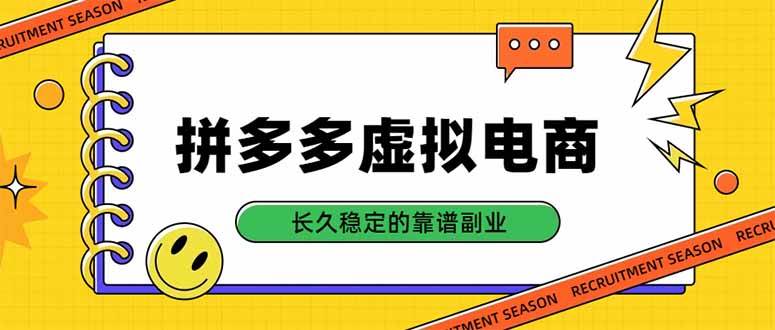 （20455期）拼多多虚拟电商，单店日入500+，合规稳定的老牌项目，长久稳定才是基础-知行阁轻创网-分享网络赚钱项目-全网首发副业项目实操平台-副业创业项目网
