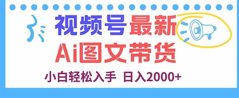 （16092期）视频号最新AI图文带货，每天几分钟，小白轻松入手，日入2000+-知行阁轻创网-分享网络赚钱项目-全网首发副业项目实操平台-副业创业项目网