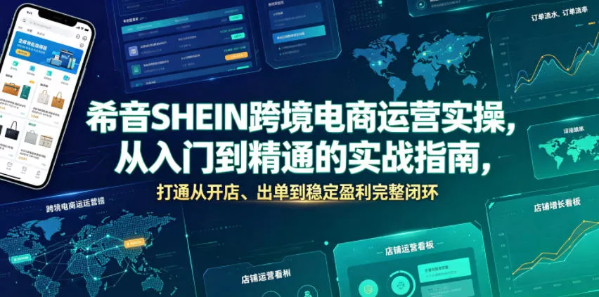 希音SHEIN跨境电商运营实操，从入门到精通的实战指南，打通从开店、出单到稳定盈利完整闭环-知行阁轻创网-分享网络赚钱项目-全网首发副业项目实操平台-副业创业项目网