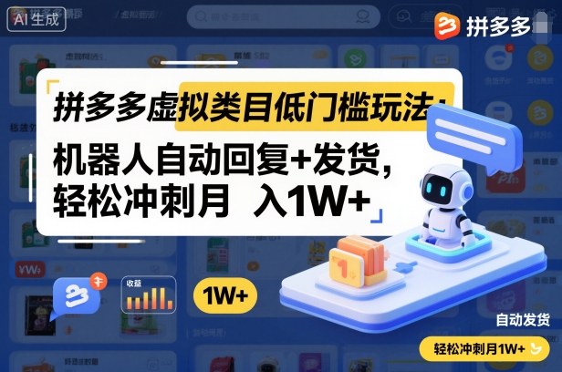 拼多多虚拟类目低门槛玩法:机器人自动回复+发货,轻松冲刺月入1W+-知行阁轻创网-分享网络赚钱项目-全网首发副业项目实操平台-副业创业项目网