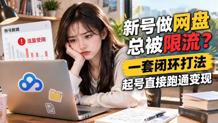 网盘拉新SOP:小白新号过限流 网盘拉新SOP:小白新号过限流