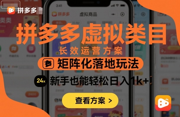 拼多多虚拟类目长效运营方案：矩阵化落地玩法，新手也能轻松日入1k+-知行阁轻创网-分享网络赚钱项目-全网首发副业项目实操平台-副业创业项目网