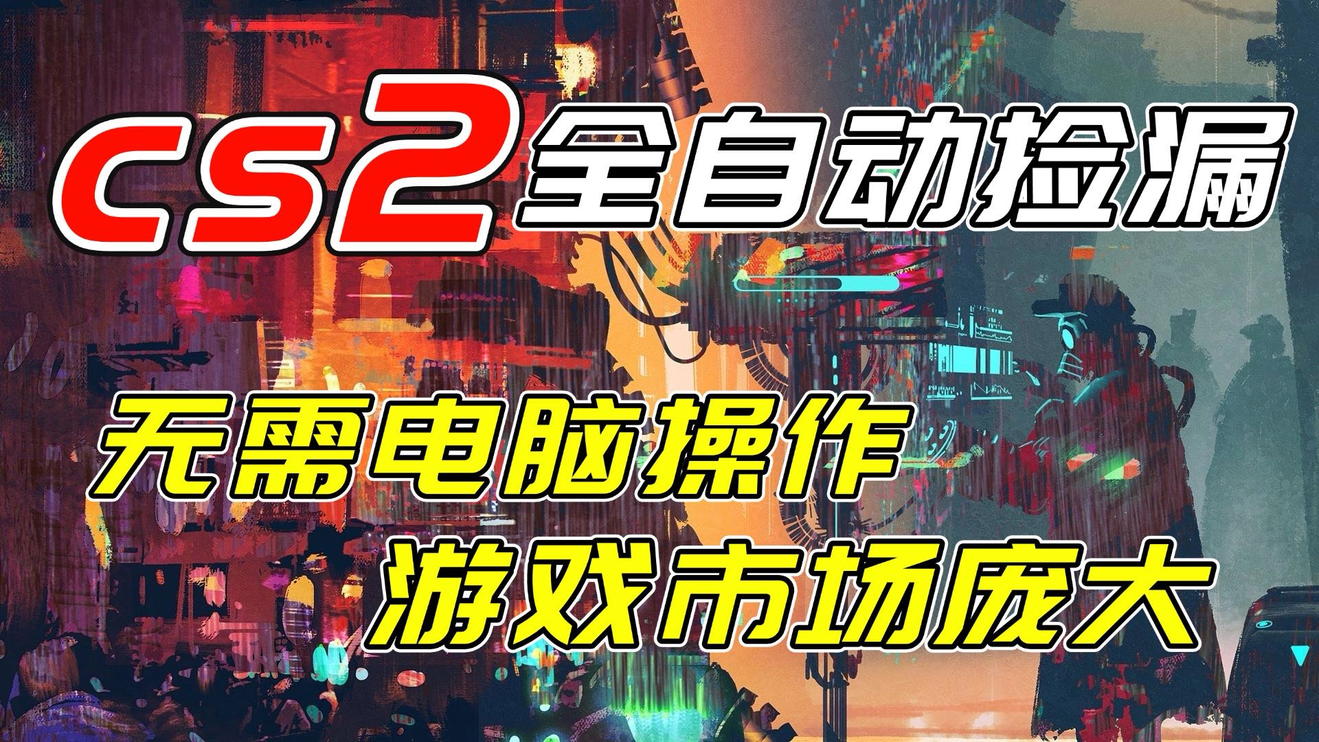 开年王炸CSGO挂机项目，单日捡漏1000+，无需电脑操作，无需进入游戏，支持任何验证-知行阁轻创网-分享网络赚钱项目-全网首发副业项目实操平台-副业创业项目网