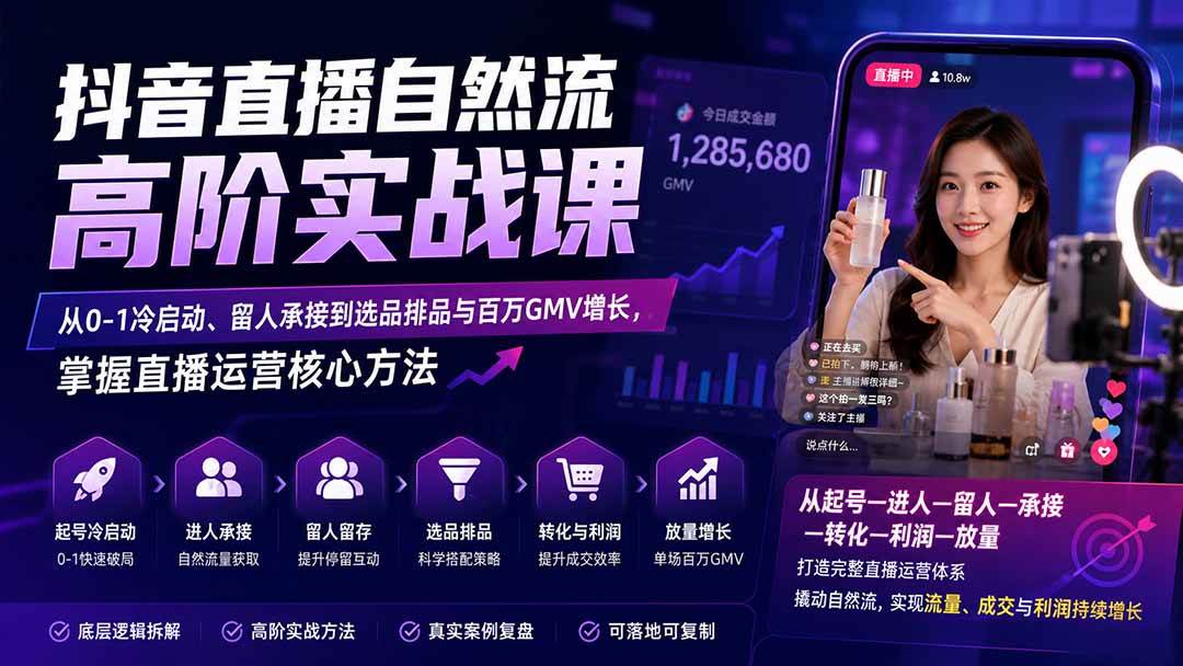 (20058期)抖音直播自然流高阶实战课:从0-1冷启动、留人承接到选品排品与百万GMV增长,掌握直播运营核心方法 (20058期)抖音直播自然流高阶实战课:从0-1冷启动、留人承接到选品排品与百万GMV增长,掌握直播运营核心方法