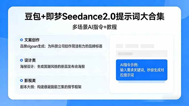 （17935期）豆包+即梦Seedance2.0提示词大合集：多场景AI指令+教程，解锁文案、设计、影视高效创作-知行阁轻创网-分享网络赚钱项目-全网首发副业项目实操平台-副业创业项目网