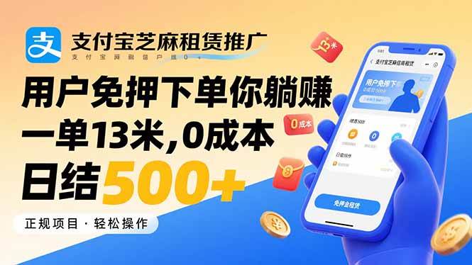（15787期）支付宝芝麻租赁推广，用户免押下单你躺赚，一单13米，0成本日结500+-知行阁轻创网-分享网络赚钱项目-全网首发副业项目实操平台-副业创业项目网