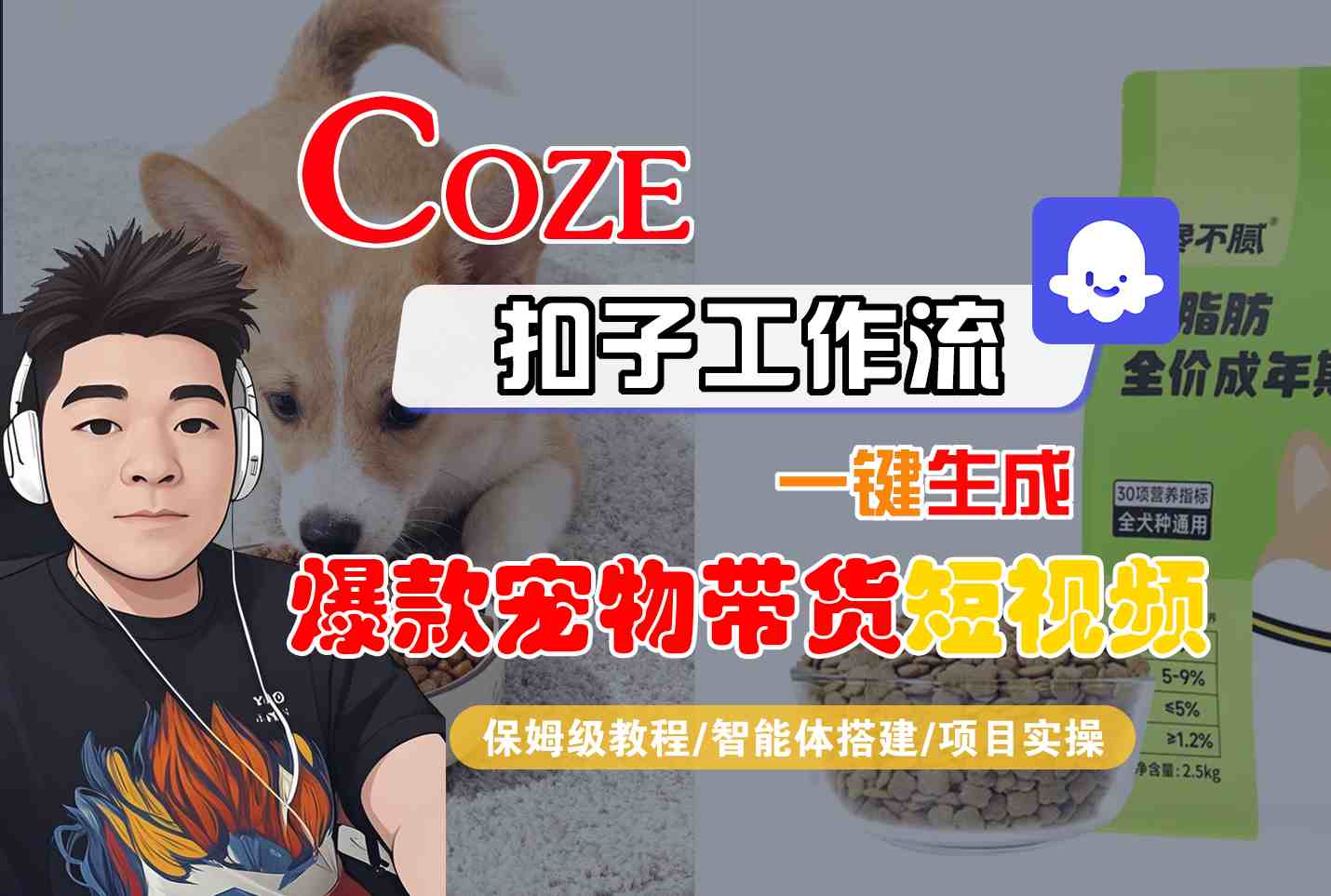 Coze扣子智能体工作流一键生成“爆款宠物带货“短视频，全流程保姆级教学-知行阁轻创网-分享网络赚钱项目-全网首发副业项目实操平台-副业创业项目网