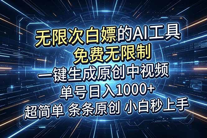（18915期）超强大的AI工具，免费无限制，一键生成原创中视频，单号日入1000+，小白秒上手-知行阁轻创网-分享网络赚钱项目-全网首发副业项目实操平台-副业创业项目网