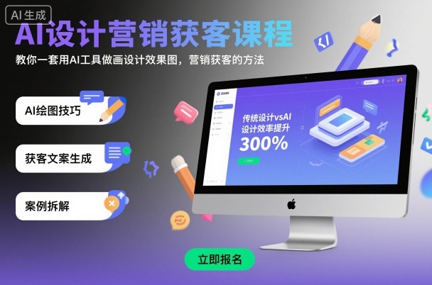 AI设计营销获客课程，教你一套用AI工具做画设计效果图，营销获客的方法-知行阁轻创网-分享网络赚钱项目-全网首发副业项目实操平台-副业创业项目网